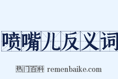 喷嘴儿反义词是什么意思的图片